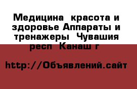 Медицина, красота и здоровье Аппараты и тренажеры. Чувашия респ.,Канаш г.